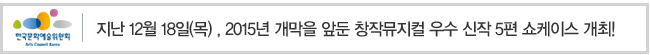 지난 12월 18일(목) , 2015년 개막을 앞둔 창작뮤지컬 우수 신작 5편 쇼케이스 개최! 