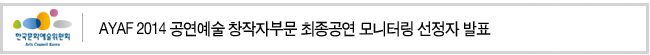 AYAF 2014 공연예술 창작자부문 최종공연 모니터링 선정자 발표