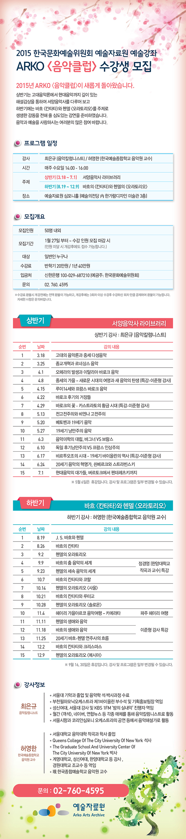 2015 한국문화예술위원회 예술자료원 예술강좌 ARKO [음악클럽] 수강생 모집