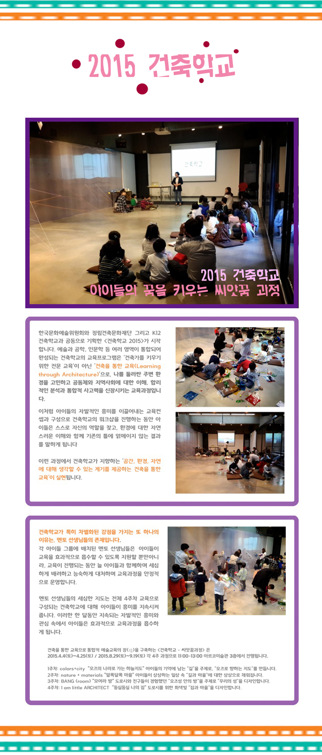 한국문화예술위원회 건축학교 - 아이들의 꿈을 키우는 씨앗꿈 과정