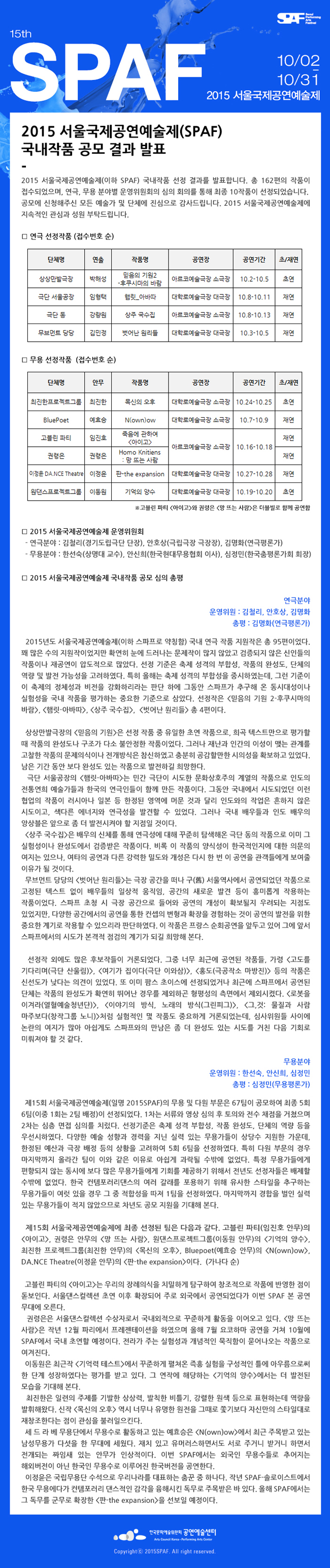 2015 서울국제공연예술제(SPAF) 국내작품 공모 결과 발표