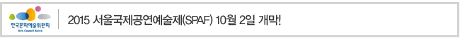 2015 서울국제공연예술제(SPAF) 10월 2일 개막!