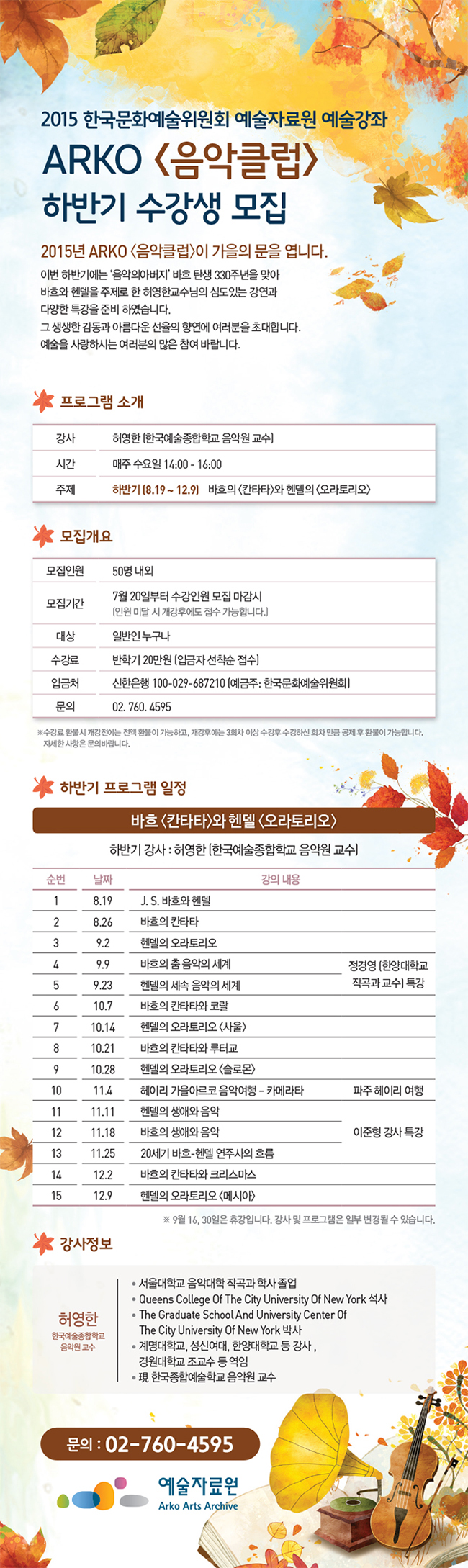 2015 한국문화예술위원회 예술자료원 예술강좌 ARKO <음악클럽> 가을학기 수강생 모집