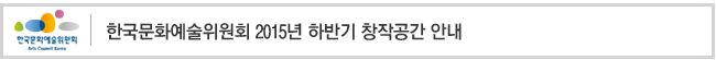 한국문화예술위원회 2015년 하반기 창작공간 안내
