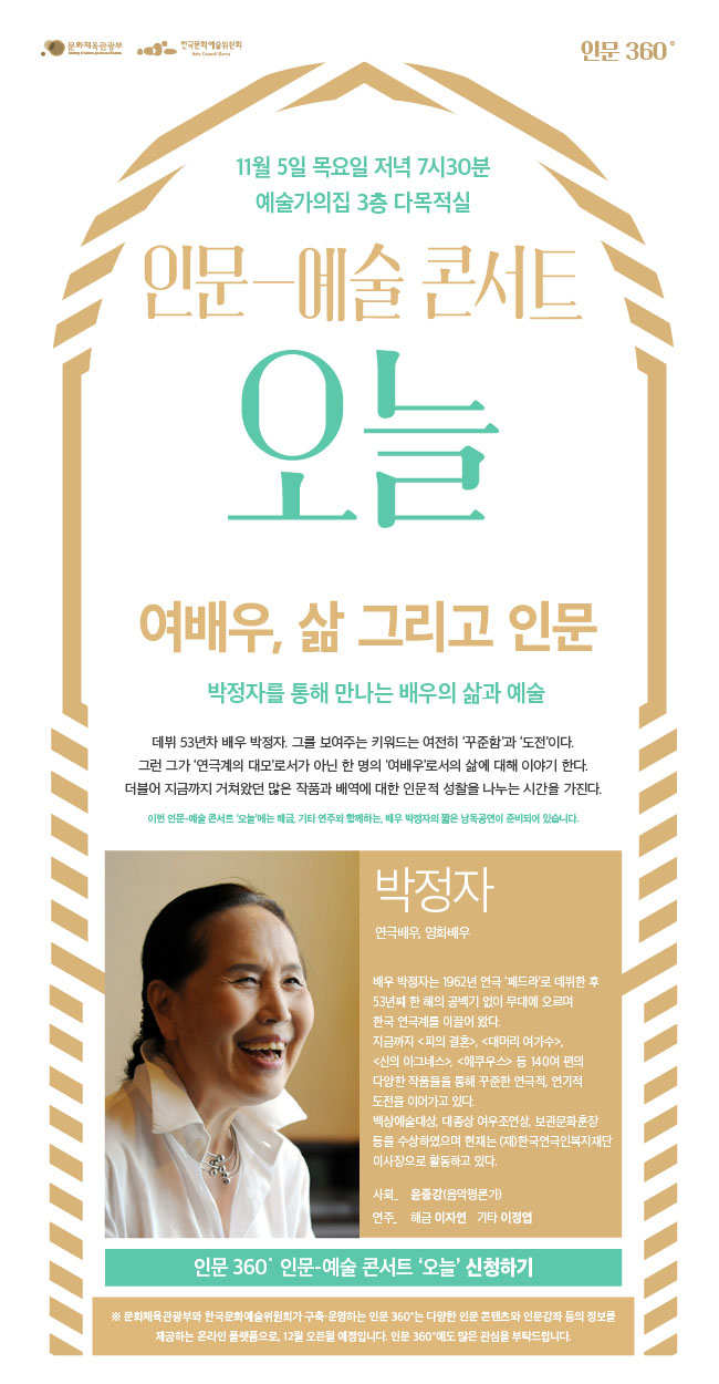 인문정신문화 온라인서비스(인문 360도) 인문예술콘서트 오늘 관객모집 신청 양식