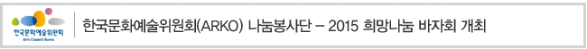한국문화예술위원회(ARKO) 나눔봉사단, 2015 희망나눔 바자회 개최