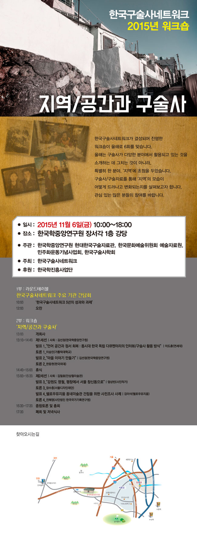한국구술사네트워크 2015년 워크숍
