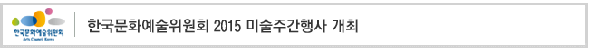 한국문화예술위원회 2015 미술주간행사 개최