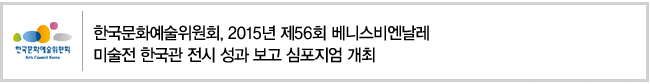 한국문화예술위원회, 2015년 제56회 베니스비엔날레 미술전 한국관 전시 성과 보고 심포지엄 개최