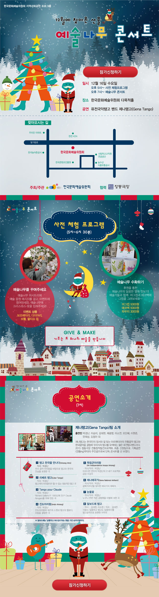 한국문화예술위원회 지역사회공헌 프로그램,예술나무 콘서트