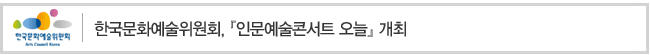 한국문화예술위원회,[인문예술콘서트 오늘]개최