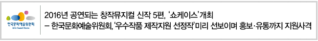 2016년 공연되는 창작뮤지컬 신작 5편, 쇼케이스 개최