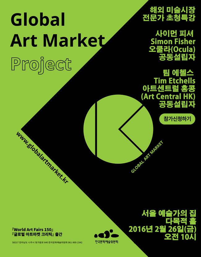 [글로벌 아트마켓 프로젝트]의 마지막 순서, 해외 미술시장 전문가 초청특강