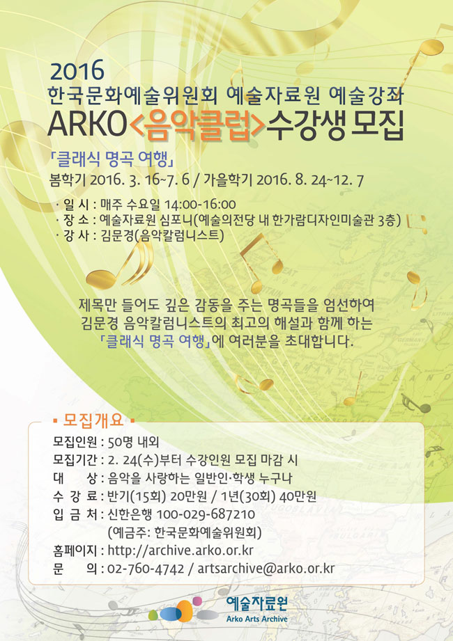 [2016 한국문화예술위원회 예술자료원 예술강좌]ARKO 음악클럽 수강생 모집