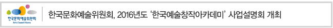 한국문화예술위원회, 2016년도 한국예술창작아카데미 사업설명회 개최