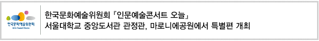한국문화예술위원회 인문예술콘서트 오늘 서울대학교 중앙도서관 관정관, 마로니에공원에서 특별편 개최