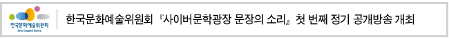 한국문화예술위원회 『사이버문학광장 문장의 소리』첫 번째 정기 공개방송 개최