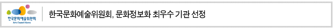 한국문화예술위원회, 문화정보화 최우수 기관 선정