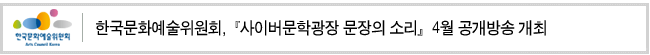 한국문화예술위원회,『사이버문학광장 문장의 소리』4월 공개방송 개최