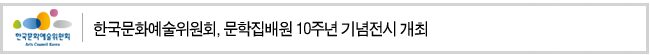 한국문화예술위원회, 문학집배원 10주년 기념전시 개최