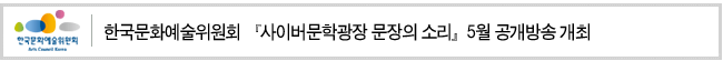 한국문화예술위원회,『사이버문학광장 문장의 소리』5월 공개방송 개최