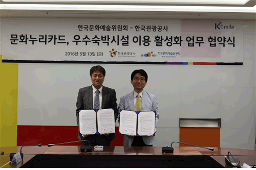 사진설명 : 한국문화예술위원회는 한국관광공사와 5월 13일(금) 문화누리카드의 관광분야 이용 활성화를 위한 정보교류 및 협업추진을 위한 업무협약(MoU)을 체결했다.