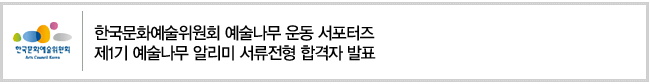 한국문화예술위원회 예술나무 운동 서포터즈 제1기 예술나무 알리미 서류전형 합격자 발표