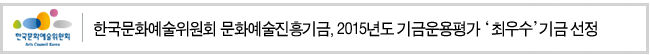 한국문화예술위원회 문화예술진흥기금, 2015년도 기금운용평가 ‘최우수’ 기금 선정