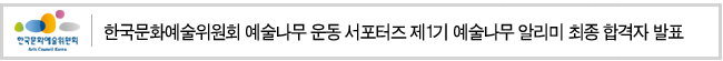 한국문화예술위원회 예술나무 운동 서포터즈 제1기 예술나무 알리미 최종 합격자 발표