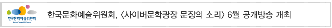 한국문화예술위원회, [사이버문학광장 문장의 소리] 6월 공개방송 개최
