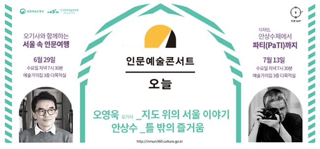 『인문예술콘서트 오늘』6~8월 여름시즌 ‘여행, 미술, 건축’ 분야로 개최
    