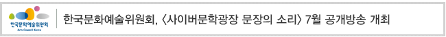 한국문화예술위원회, [사이버문학광장 문장의 소리] 7월 공개방송 개최