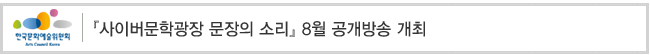 『사이버문학광장 문장의 소리』 8월 공개방송 개최