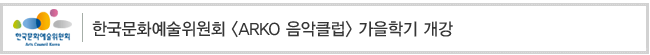 한국문화예술위원회 [ARKO 음악클럽] 가을학기 개강