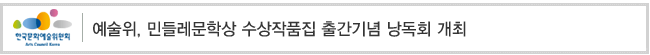 예술위, 민들레문학상 수상작품집 출간기념 낭독회 개최