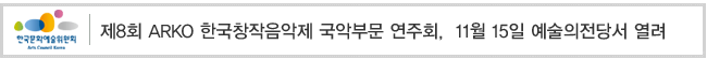 제8회 ARKO 한국창작음악제 국악부문 연주회,  11월 15일 예술의전당서 열려