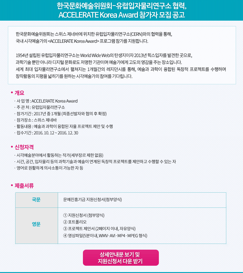 한국문화예술위원회-유럽입자물리연구소 협력, ACCELERATE Korea Award 참가자 모집 공고