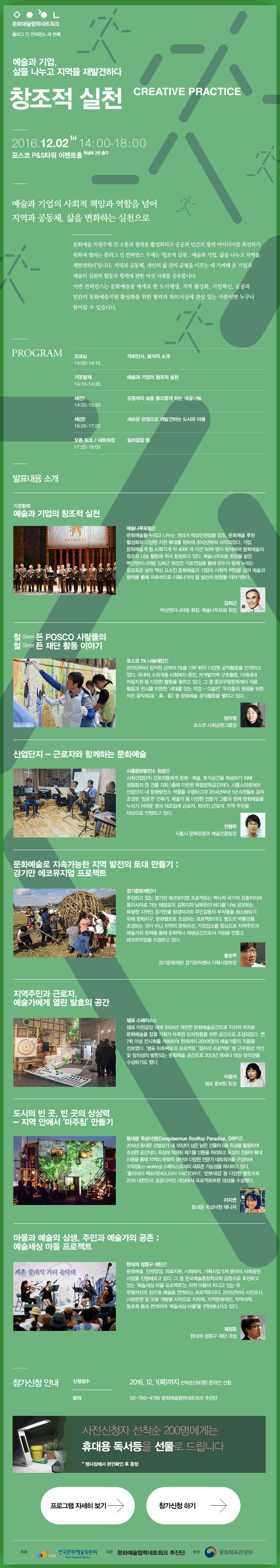 문화예술협력네트워크 예술과 기업, 삶을 나누고 지역을 재발견하다 창조적 실천 CREATIVE PRACTICE 2016. 12.02 FRI 14:00~18:00 예술과 기업의 사회적 책임과 역할을 넘어 지역과 공동체, 삶을 변화하는 실천으로