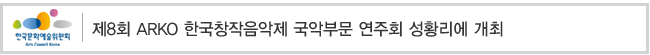 제8회 ARKO 한국창작음악제 국악부문 연주회 성황리에 개최

