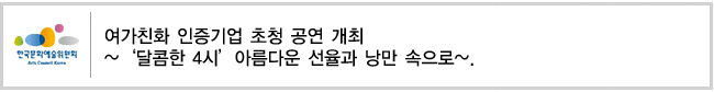 여가친화 인증기업 초청 공연 개최 ~‘달콤한 4시’아름다운 선율과 낭만 속으로~. 