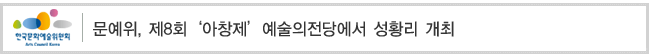 문예위, 제8회‘아창제’예술의전당에서 성황리 개최