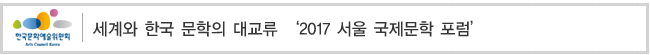 세계와 한국 문학의 대교류 ‘2017 서울 국제문학 포럼’