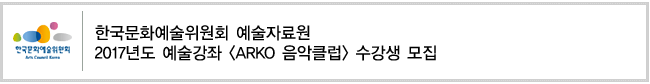 한국문화예술위원회 예술자료원
2017년도 예술강좌 [ARKO 음악클럽] 수강생 모집’