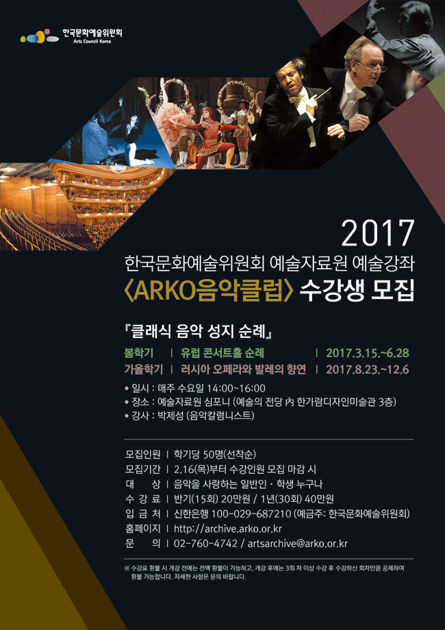 한국문화예술위원회 예술자료원 2017년도 예술강좌 [ARKO 음악클럽] 수강생 모집 ’