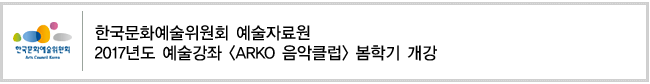 한국문화예술위원회 예술자료원 2017년도 예술강좌 [ARKO 음악클럽] 봄학기 개강
