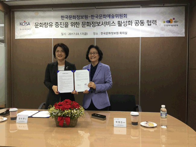 한국문화예술위원회, 한국문화정보원과 MOU체결