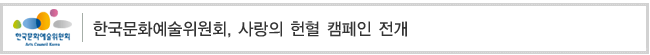  한국문화예술위원회, 사랑의 헌혈 캠페인 전개
