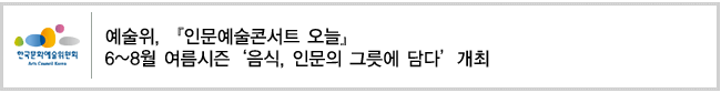 예술위, 『인문예술콘서트 오늘』 6~8월 여름시즌‘음식, 인문의 그릇에 담다’개최