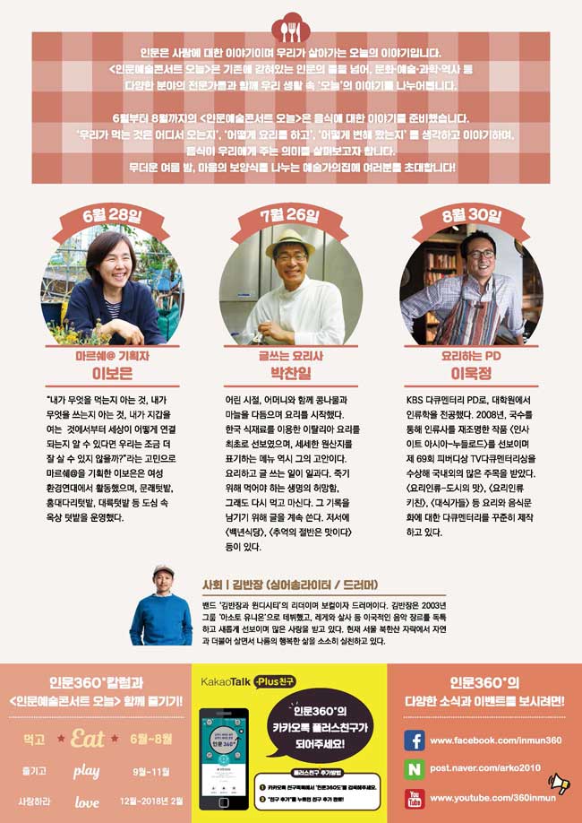 예술위, 『인문예술콘서트 오늘』
    6~8월 여름시즌‘음식, 인문의 그릇에 담다’개최