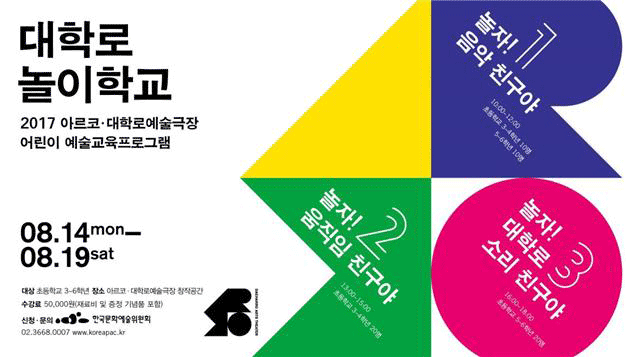 캡션 : 아르코·대학로예술극장 어린이 예술교육프로그램 『대학로 놀이학교』 포스터(사진 : 한국문화예술위원회
